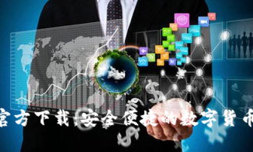 Pi币虚拟币官方下载:安全便捷的数字货币挖矿新体验