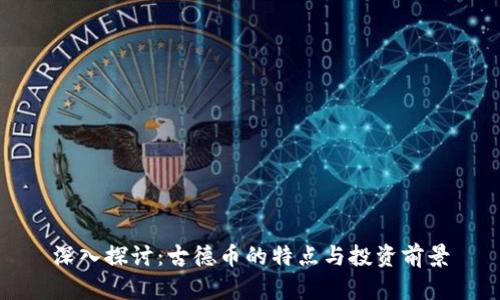 深入探讨:古德币的特点与投资前景