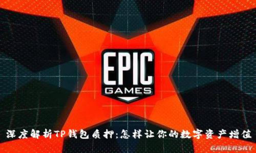 深度解析TP钱包质押:怎样让你的数字资产增值