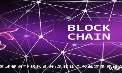 深度解析TP钱包质押:怎样让你的数字资产增值