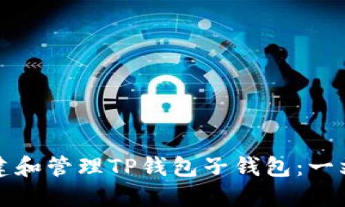 如何创建和管理TP钱包子钱包:一站式指南