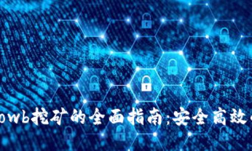 TP钱包中Lowb挖矿的全面指南:安全高效的收益策略