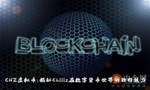 CHZ虚拟币:揭秘Chiliz在数字货币世界的独特魅力