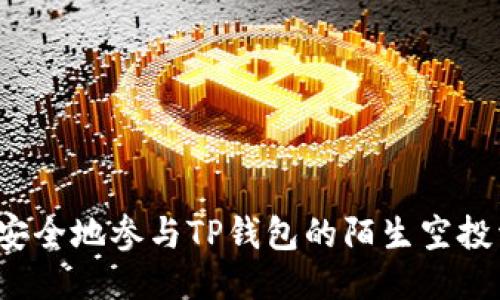 如何安全地参与TP钱包的陌生空投活动?