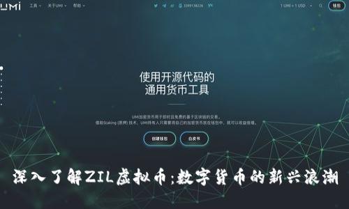 深入了解ZIL虚拟币:数字货币的新兴浪潮