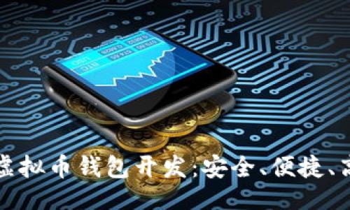 成功
一站式江浙沪虚拟币钱包开发:安全、便捷、高效的解决方案