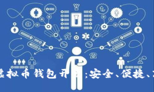 成功
一站式江浙沪虚拟币钱包开发:安全、便捷、高效的解决方案