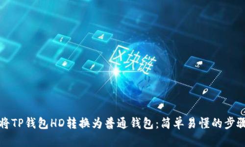 如何将TP钱包HD转换为普通钱包:简单易懂的步骤指南