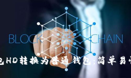 如何将TP钱包HD转换为普通钱包:简单易懂的步骤指南