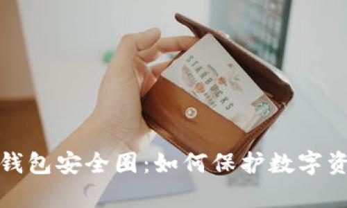 深度解析TP钱包安全圈:如何保护数字资产免受威胁