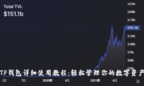 TP钱包详细使用教程:轻松管理你的数字资产