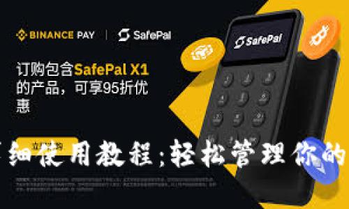 TP钱包详细使用教程:轻松管理你的数字资产