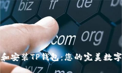 如何轻松下载和安装TP钱包:您的完美数字资产管理工具