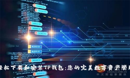 如何轻松下载和安装TP钱包:您的完美数字资产管理工具