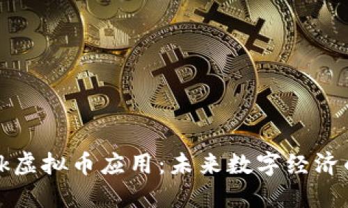 Starlink虚拟币应用:未来数字经济的新希望
