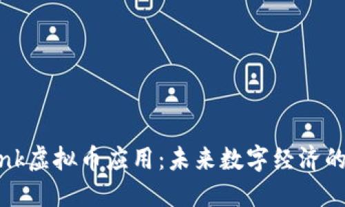 Starlink虚拟币应用:未来数字经济的新希望
