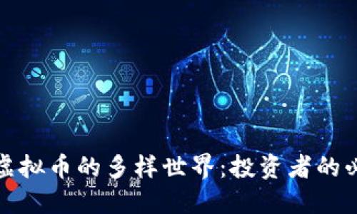 : 揭秘虚拟币的多样世界:投资者的必备指南