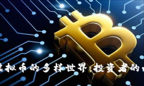 : 揭秘虚拟币的多样世界:投资者的必备指南
