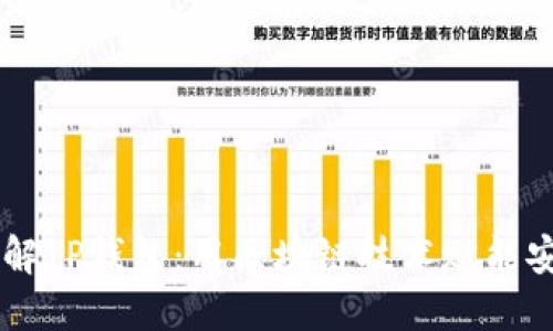深入了解TP钱包:用区块链技术赋能安全交易