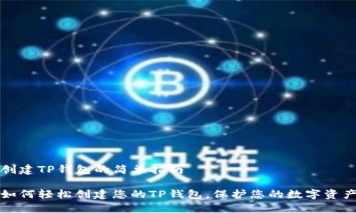 创建TP钱包的简单指南
如何轻松创建您的TP钱包,保护您的数字资产