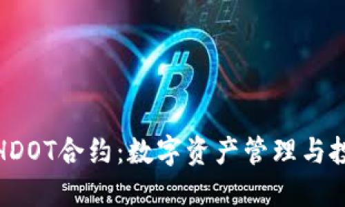 探索TP钱包HDOT合约:数字资产管理与投资的新选择