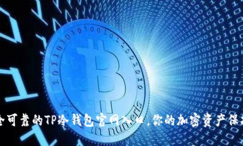 安全可靠的TP冷钱包官网入口,你的加密资产保护盾
