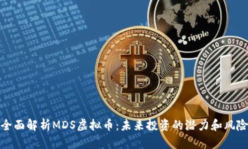 全面解析MDS虚拟币:未来投资的潜力和风险