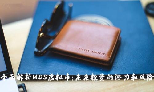全面解析MDS虚拟币:未来投资的潜力和风险