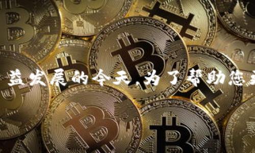 tp钱包app官网下载是一个重要的话题,特别是在数字货币和区块链技术日益发展的今天。为了帮助您更好地了解这一主题,我将为您整合相关信息,并搜索引擎的关键词和内容。
安全便捷的TP钱包APP官网下载