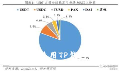 如何在电脑端高效使用TP钱包:简单易懂的指南