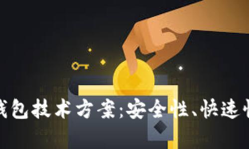 全面解析TP钱包技术方案:安全性、快速性与用户体验