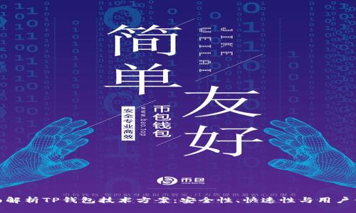 全面解析TP钱包技术方案:安全性、快速性与用户体验