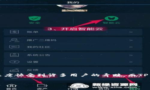 如何在TP钱包中授权BSC(币安智能链)
在数字货币的世界中,越来越多的投资者开始接触到区块链技术和去中心化金融(DeFi)应用。币安智能链(BSC)因其交易费用低、速度快受到许多用户的青睐。而TP钱包则是在众多数字钱包中,以其安全性和易用性而备受欢迎。很多人会问,如何在TP钱包中授权BSC?今天就来详细聊聊这个话题。
在TP钱包中轻松授权BSC的全攻略