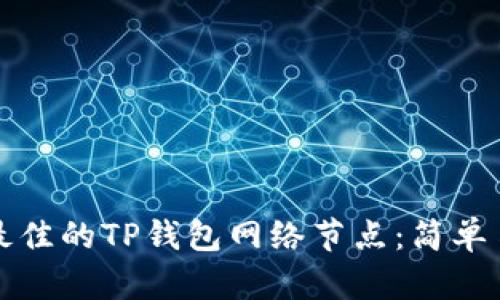 如何选择最佳的TP钱包网络节点:简单易懂的指南