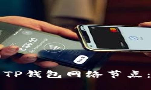 如何选择最佳的TP钱包网络节点:简单易懂的指南