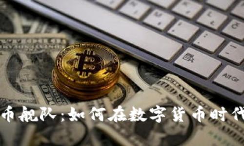掌握虚拟币舰队:如何在数字货币时代乘风破浪