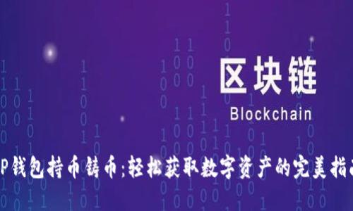 TP钱包持币铸币:轻松获取数字资产的完美指南