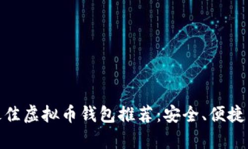 2023年最佳虚拟币钱包推荐:安全、便捷与实用并存
