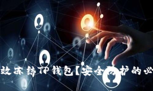 如何有效冻结TP钱包?安全防护的必备指南
