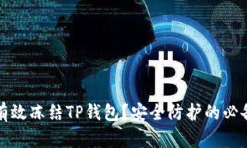 如何有效冻结TP钱包?安全防护的必备指南