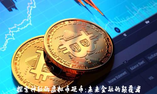 探索神秘的虚拟币硬币:未来金融的颠覆者