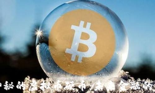 探索神秘的虚拟币硬币:未来金融的颠覆者