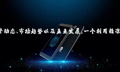 思考一个且的

用户在搜索“虚拟币打击”相关信息时，通常会关注到各种虚拟货币的监管动态、市场趋势以及未来发展。一个利用精准形容词修饰关键词的，可以更好地引起用户的注意。以下是我为你设计的

《全球范围内的严厉虚拟币打击：对市场的深远影响与未来展望》

放在