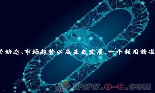 思考一个且的

用户在搜索“虚拟币打击”相关信息时，通常会关注到各种虚拟货币的监管动态、市场趋势以及未来发展。一个利用精准形容词修饰关键词的，可以更好地引起用户的注意。以下是我为你设计的

《全球范围内的严厉虚拟币打击：对市场的深远影响与未来展望》

放在