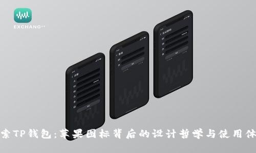 探索TP钱包:苹果图标背后的设计哲学与使用体验