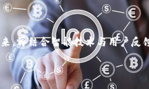   探索TP虚拟币钱包：安全、便捷与未来的数字资产管理 / 
 guanjianci TP虚拟币钱包, 数字资产管理, 安全加密钱包, 便捷移动支付 /guanjianci 

引言：拥抱数字货币的新时代

随着科技的飞速发展，数字货币的出现改变了我们的金融方式，虚拟币钱包作为这一革命性资金管理工具，正逐渐进入人们的日常生活。TP虚拟币钱包便是在这种背景下应运而生，它不仅广受欢迎，更因其出色的安全性与便捷性受到用户的青睐。无论你是刚刚踏入数字货币领域的“新手”，还是经验丰富的交易商，TP钱包都能满足你的各种需求。

TP虚拟币钱包的独特之处

TP虚拟币钱包最大的亮点在于诸多用户友好的特性。在这个多元化的数字资产市场中，能否安全管理虚拟资产至关重要。TP钱包采用了行业领先的加密技术，确保用户的每一笔交易、每一个资产都得到妥善保护。

除了安全性，TP钱包还提供了简单直观的用户界面，令新手用户也能毫不费力地进行操作。这种方便的设计理念反映了团队希望让更多人轻松触及数字货币的愿景。而强大的移动支付功能则让用户在任何时间、地点都能享受交易的便捷，随时随地掌握自己的资产动态。

安全性：TP虚拟币钱包的核心优势

对于持币用户来说，安全始终是头等大事。TP钱包采用了多重安全机制，包括但不限于双重身份验证、冷钱包存储和多重签名技术。冷钱包是将资产从网络中断开存储，极大地降低了被黑客袭击的风险；而双重身份验证则确保即使密码外泄，第三方也无法轻易访问用户的账户。

此外，TP虚拟币钱包团队对系统进行定期安全审计，及时修补漏洞，这进一步增强了用户的信任感。用户可以安安心心地将资产存放在TP钱包中，而不必时刻提心吊胆。

便捷性：随心所欲的交易体验

TP虚拟币钱包不仅关注安全性，更注重用户体验。其友好的界面和全面的功能使得用户能够快速上手。在TP钱包中，用户可以轻松查看市场走势，跟踪账户资产，进行实时交易，甚至在几秒钟内完成支付。这种高效的操作方式，让数字资产管理变得轻松无比。

无论是在家中、咖啡厅，还是在旅途中，打开手机即可随时随地处理资产。一键支付功能使得用户可以在购物、投资、转账时，无需繁琐的步骤和复杂的流程，快速完成交易，让生活变得更加高效。

TP虚拟币钱包支持的资产种类

TP钱包支持多种不同类型的数字资产，包括主流的比特币（BTC）、以太坊（ETH）、瑞波币（XRP）等，以及各类新兴的山寨币。这种广泛的支持使得用户无需下载多个钱包就能管理所有手中的数字资产，大大提高了资产管理的便利性。

此外，TP钱包也在不断更新与扩展，跟进市场最新情况，为用户引入新的资产种类，确保在瞬息万变的市场中，用户能够抓住每一个投资机会。

如何进行TP虚拟币钱包的注册与使用

注册TP虚拟币钱包的过程也十分简单。用户只需下载TP钱包应用，输入手机号码或邮箱，设置密码，即可完成注册。随后，用户将进入一个全新的数字资产管理界面，首先建议用户设置双重身份验证，进一步增强账户的安全性。

使用TP钱包时，用户首先要进行资产的充值。用户可以通过银行卡、第三方支付平台或者其他虚拟币进行充值，一旦充值完成，用户便可以随意使用这些资产进行交易和投资，大大提高了资产的流动性。

用户群体与使用场景

TP虚拟币钱包适合各种类型的用户，尤其是那些希望进入数字货币市场的初学者。它的简单易用性和强大的安全保障都使得用户在进行交易时更加安心。此外，对于那些已有一定投资经验的老手，TP钱包同样提供强大的功能支持，以帮助他们进行更灵活、更多样化的交易。

从线上购物、跨国支付，到个人理财、资产配置，TP虚拟币钱包的应用场景几乎涵盖了所有可能的使用需求。无论是用来投资、支付，还是进行资产的管理，TP虚拟币钱包都能为用户带来便捷的体验。

TP虚拟币钱包的未来发展

由于市场需求不断扩大，TP虚拟币钱包也在持续创新与改进。未来，TP团队计划进一步增加用户互动功能，推出社区讨论、资讯分享等环节，帮助用户更好地理解数字货币市场。同时，TP钱包也将不断关注市场变化，适时引入新兴的资产。

此外，为了迎合年轻用户对于多样化的需求，TP团队还在计划推出更多个性化定制功能，用户可以通过自定义设置，调整页面风格和操作方式，从而打造独一无二的数字资产管理体验。

常见问题解答

h41. TP虚拟币钱包的交易费用是多少？/h4

一般来说，TP虚拟币钱包的交易费用相对较低，具体费用视不同的交易类型而定。用户在进行交易前，会清楚地看到相关费用的提示，让用户在交易时心中有数。

h42. TP虚拟币钱包是否适合新手使用？/h4

是的，TP虚拟币钱包以其简单友好的用户界面和丰富的帮助文档，非常适合新手使用。无论是进行资产管理还是进行交易，TP钱包都能提供无障碍的体验，让新手用户轻松上手。

结论：为何选择TP虚拟币钱包

在数字货币市场日益普及的今天，选择一个安全、便捷、功能全面的钱包显得尤为重要。TP虚拟币钱包以其卓越的安全性和友好的用户体验，成为了众多用户的首选。在未来，再结合智能技术与用户反馈，TP钱包将继续为用户带来更好的数据管理与交易体验。无论你是数字货币的爱好者，还是有意进入这个新兴市场的用户，TP虚拟币钱包都将是你管理资产的理想伙伴。

在这个充满机遇的时代，借助TP虚拟币钱包，让我们一起把握数字资产的未来，相信它定会为您带来无尽可能。