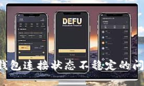 如何解决TP钱包连接状态不稳定的问题:详尽攻略