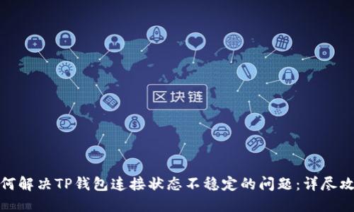 如何解决TP钱包连接状态不稳定的问题:详尽攻略