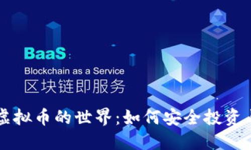 探索虚拟币的世界:如何安全投资与交易