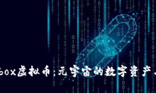 了解Sandbox虚拟币:元宇宙的数字资产与投资机会